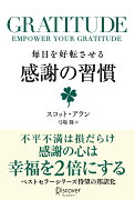 GRATITUDE 毎日を好転させる感謝の習慣