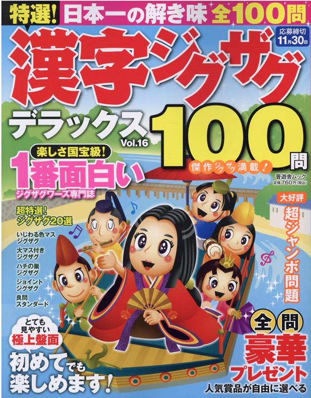 特選！漢字ジグザグデラックス（Vol．16）