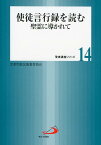 使徒言行録を読む 聖霊に導かれて （聖書講座シリーズ） [ カトリック京都司教区聖書委員会 ]