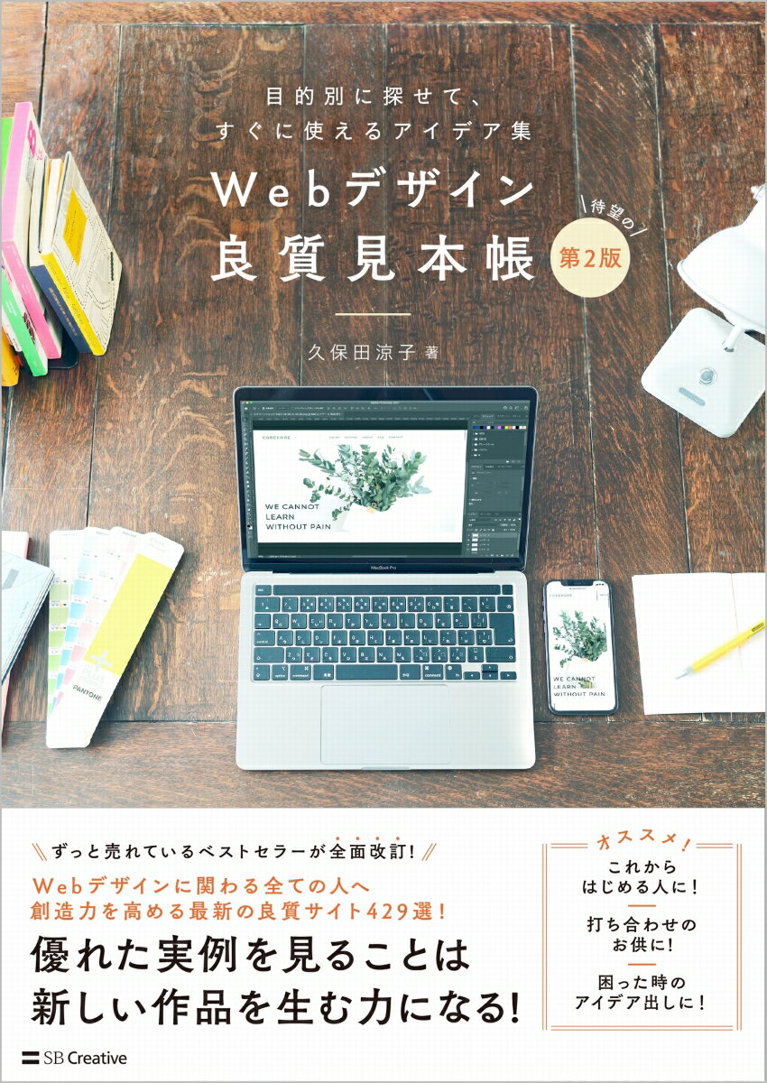 本書は４２９点の厳選した良質なＷｅｂサイトを集めた見本集です。第２版ではほぼ全てのデザインを見直し全面的な改訂を行っています。今後も長く使える最新のデザインを取り揃えました。レイアウト、配色、フォント、素材、動き、プログラムなど、ページを構成しているデザインパーツまで分解して解説しているので、Ｗｅｂサイトを見るだけではわからなかった「デザインの魅力の理由」がわかり、サイトの制作にもすぐに活用できます。「アイデアが見つからない」「イメージはあるけど、何が必要で、どう作ればいいかわからない」といった時に必見の価値あり。パラパラめくって好きなページを見つけ出し、デザイン制作に役立ててください。