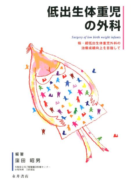 低出生体重児の外科