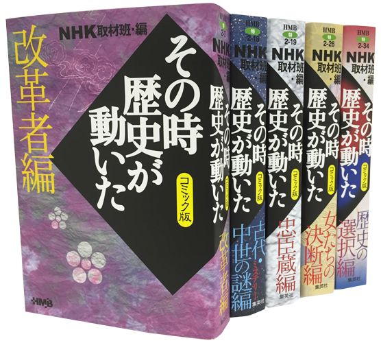 NHKその時歴史が動いたコミック版　テーマ別感動歴史編（5冊セット）