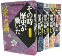 NHKその時歴史が動いたコミック版 テーマ別感動歴史編（5冊セット） ホーム社漫画文庫 NHK取材班