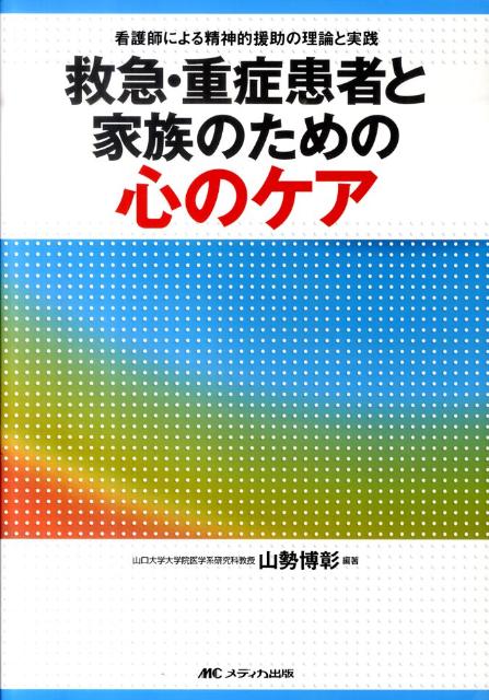 救急・重症患者と家族のための心のケア