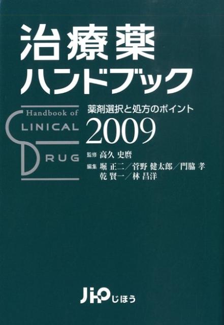 治療薬ハンドブック（2009）