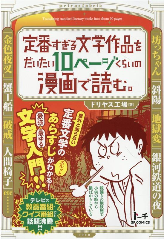 定番すぎる文学作品をだいたい10ページくらいの漫画で読む。