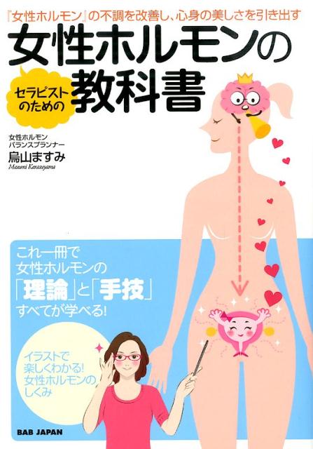 セラピストのための女性ホルモンの教科書 女性ホルモン の不調を改善し 心身の美しさを引き出す [ 烏山 ますみ ]