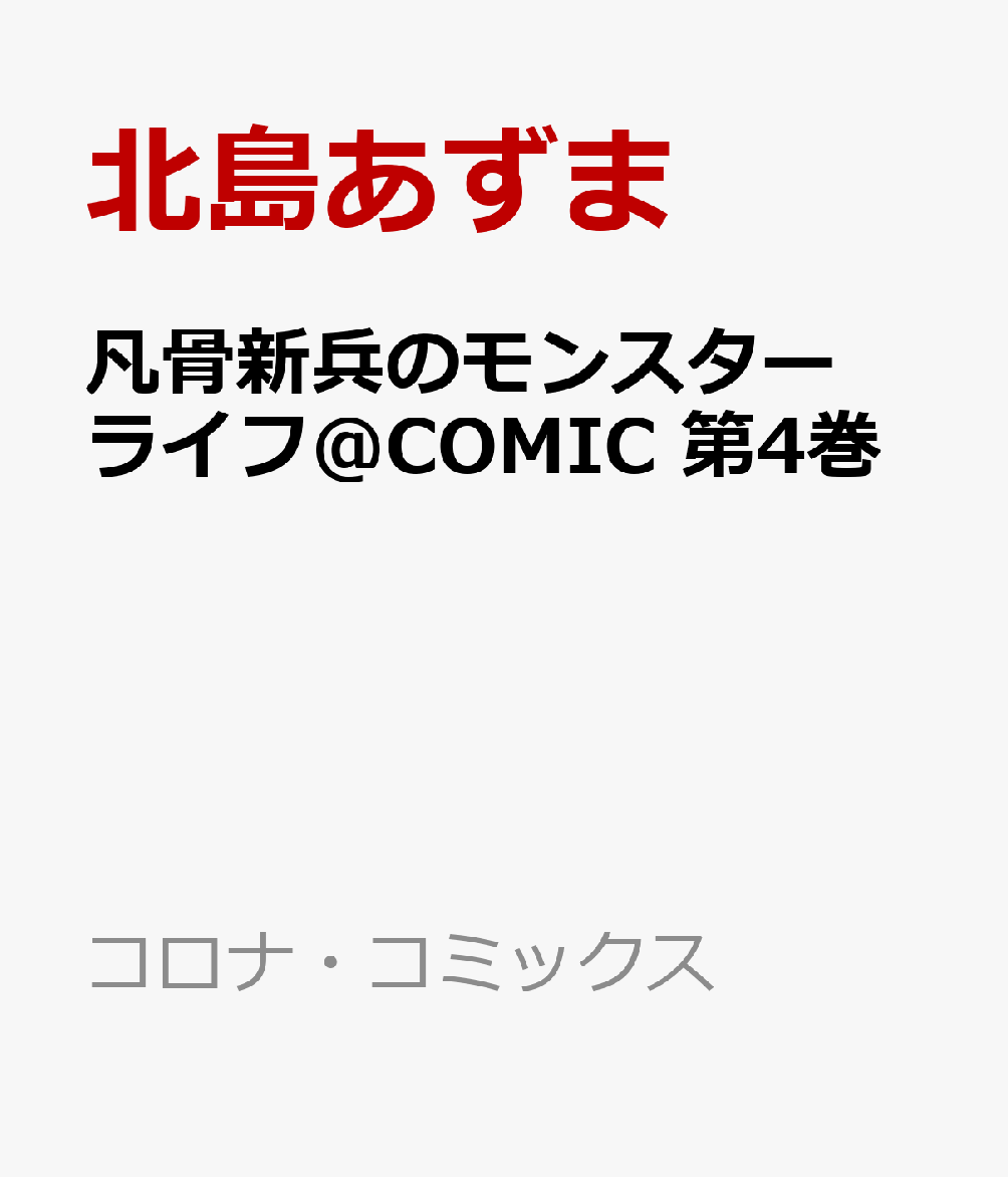 凡骨新兵のモンスターライフ＠COMIC 第4巻