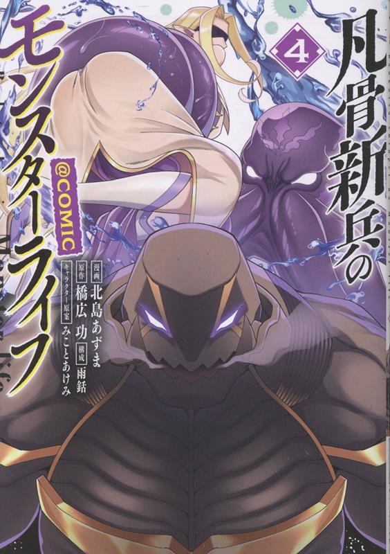 凡骨新兵のモンスターライフ＠COMIC