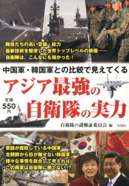 アジア最強の自衛隊の実力 中国軍・韓国軍との比較で見えてくる [ 自衛隊の謎検証委員会 ]