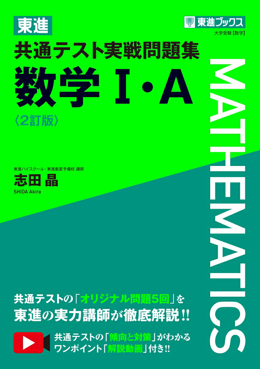 東進 共通テスト実戦問題集 数学1・A〈2訂版〉