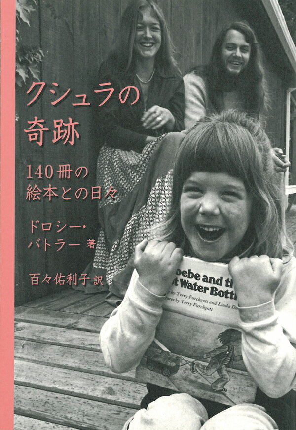 これは、複雑な重い障害をもって生まれたクシュラという女の子の“生”のたたかいの記録であり、その成長にかかわった数多くの絵本の物語です。生後四か月から、母親がはじめた絵本の読み聞かせによって、クシュラは、豊かな言葉を知り、広い世界へ入っていきますー。子どもの人生に、本がいかに大きな力をもつかを実証して、深い感動とともに長く読み続けられてきた本の普及版。