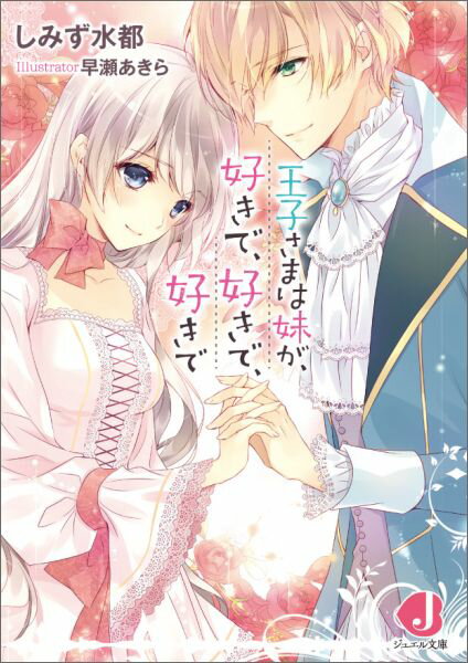 王子さまは妹が、好きで、好きで、好きで