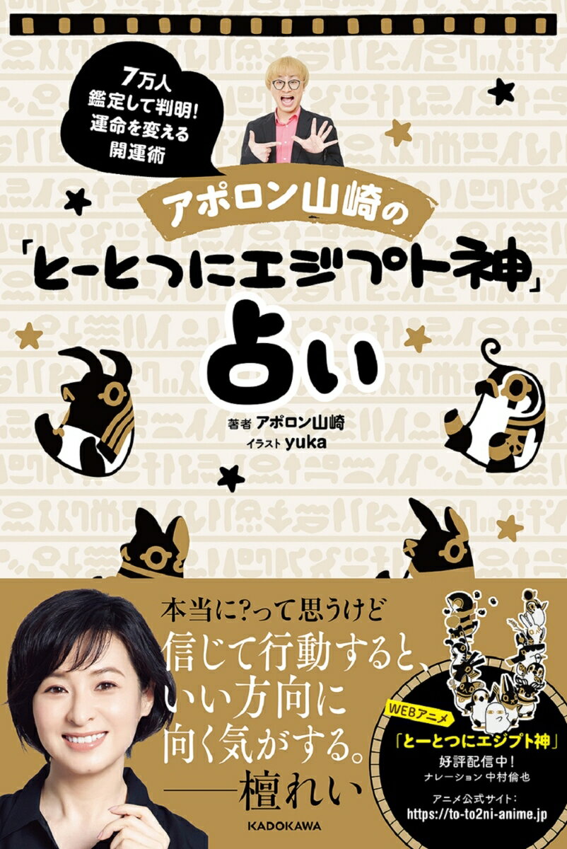 アポロン山崎の「とーとつにエジプト神」占い 7万人鑑定して判明！運命を変える開運術