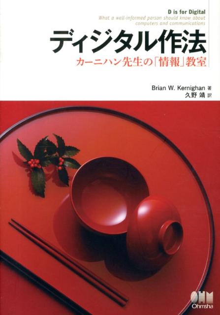 ディジタル作法 カーニハン先生の「情報」教室 