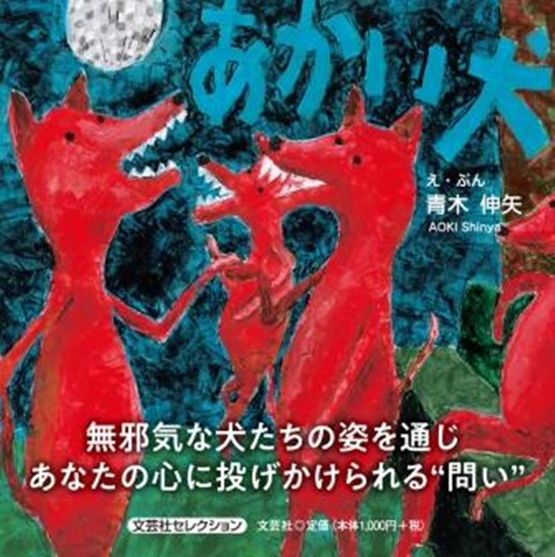 あかい犬 [ 青木伸矢 ]