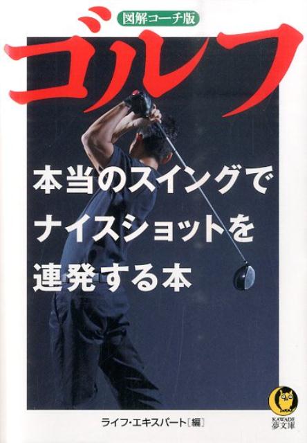 プロのスイングを真似ようとしても、身体はそのように動いてくれない。なぜか？それは、あなたが“スイングの真実”を知らないからだ！！正しい構え、正しい動きを身体に教えればいやでも上手くなる！！スコアがＵＰする最強・最速の方法！