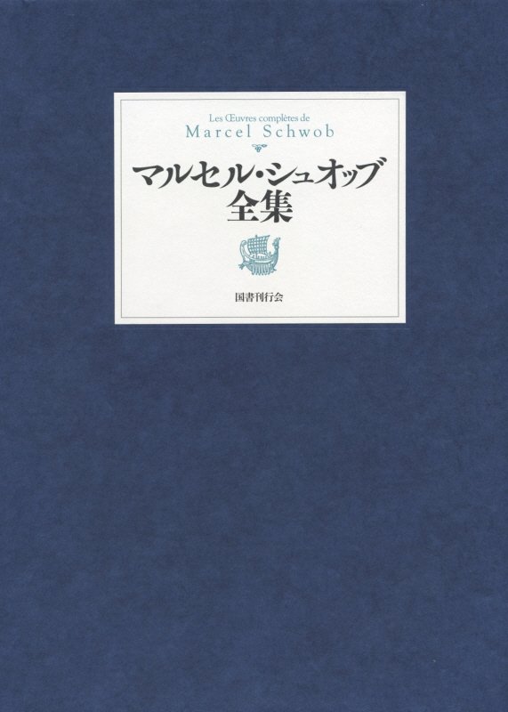 マルセル・シュオッブ全集