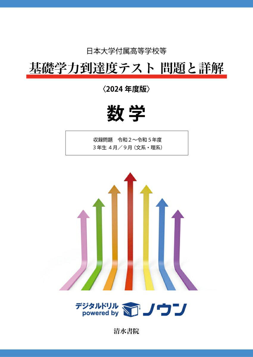 日本大学付属高等学校等 基礎学力到達度テスト 問題と詳解 数学 2024年度版