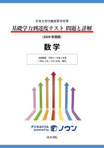 日本大学付属高等学校等 基礎学力到達度テスト 問題と詳解 数学 2024年度版 （日本大学付属高等学校等　基礎学力到達度テスト　問題と詳解）