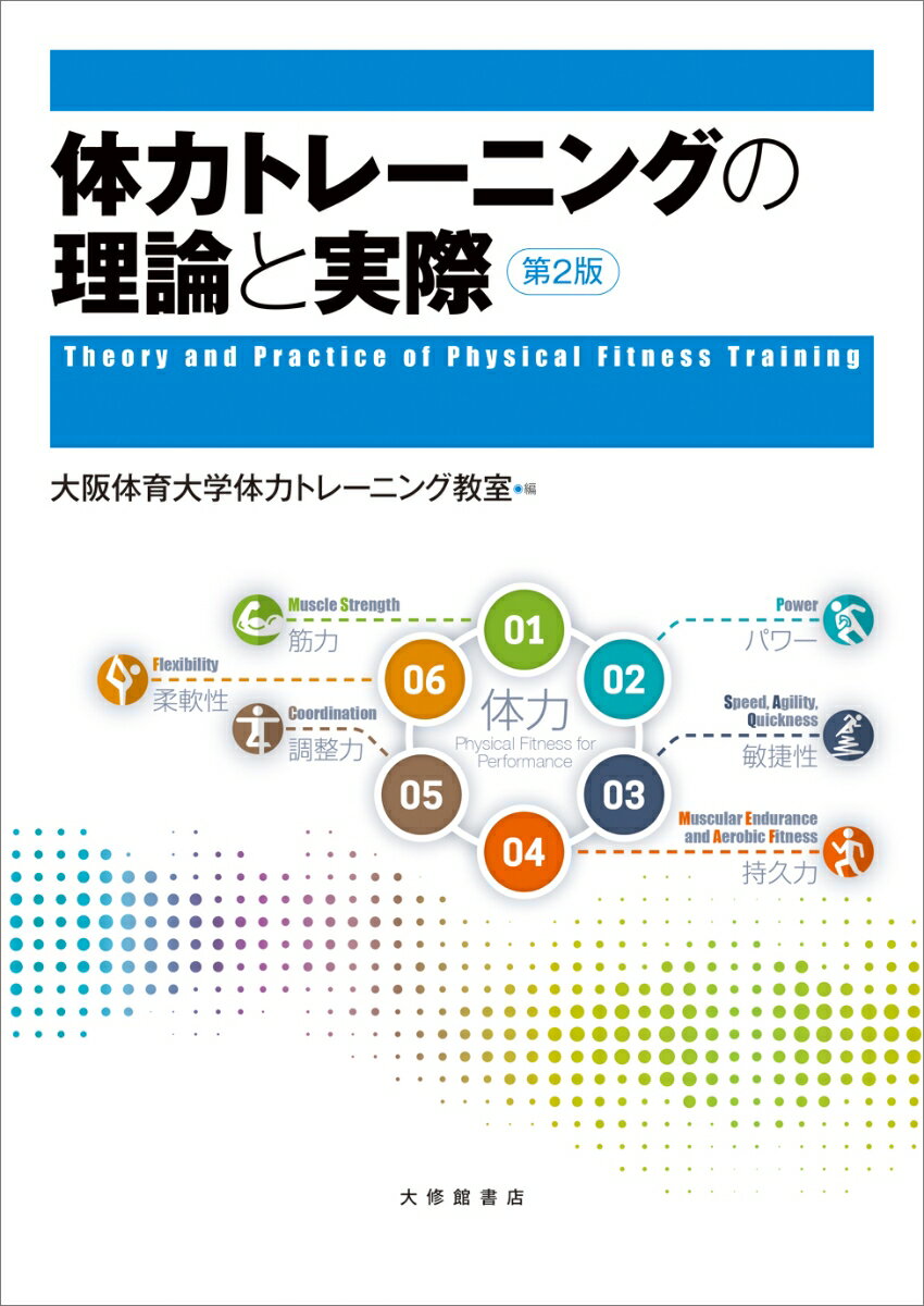 体力トレーニングの理論と実際　第2版 [ 大阪体育大学体力トレーニング教室 ]