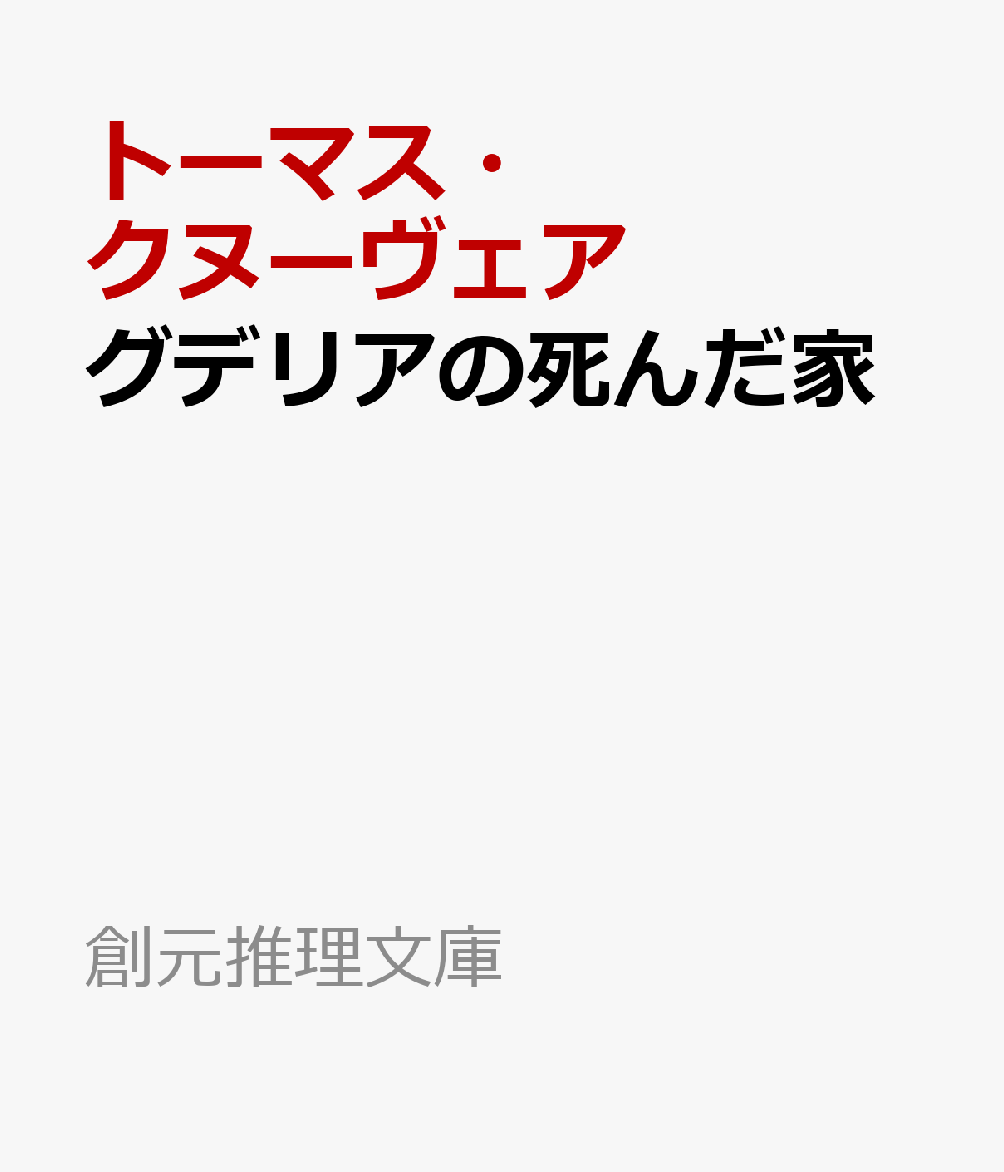 グデリアの死んだ家