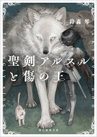 聖剣アルスルと傷の王