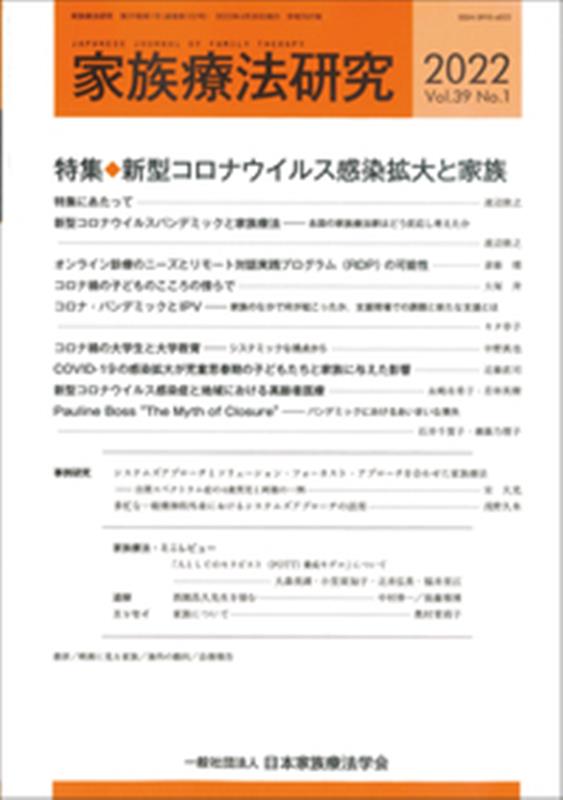 家族療法研究（Vol．39　No．1（202） 特集：新型コロナウイルス感染拡大と家族
