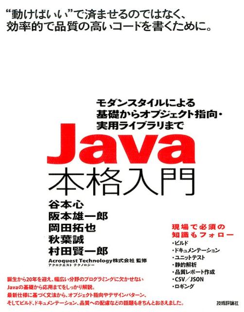 誕生から２０年を迎え、幅広い分野のプログラミングに欠かせないＪａｖａの基礎から応用までをしっかり解説。最新仕様に基づく文法から、オブジェクト指向やデザインパターン、そしてビルド、ドキュメンテーション、品質への配慮などの話題もきちんとおさえました。