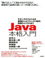 誕生から２０年を迎え、幅広い分野のプログラミングに欠かせないＪａｖａの基礎から応用までをしっかり解説。最新仕様に基づく文法から、オブジェクト指向やデザインパターン、そしてビルド、ドキュメンテーション、品質への配慮などの話題もきちんとおさえました。