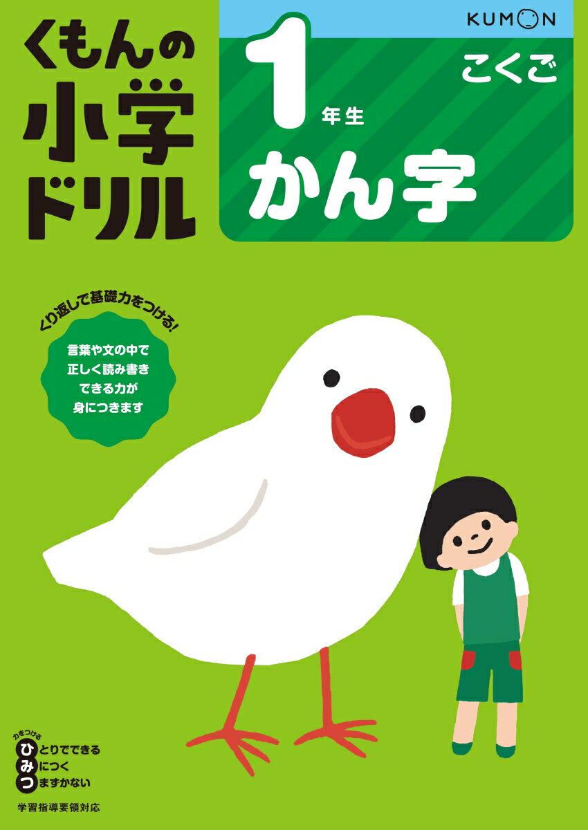 1年生かん字 （くもんの小学ドリル