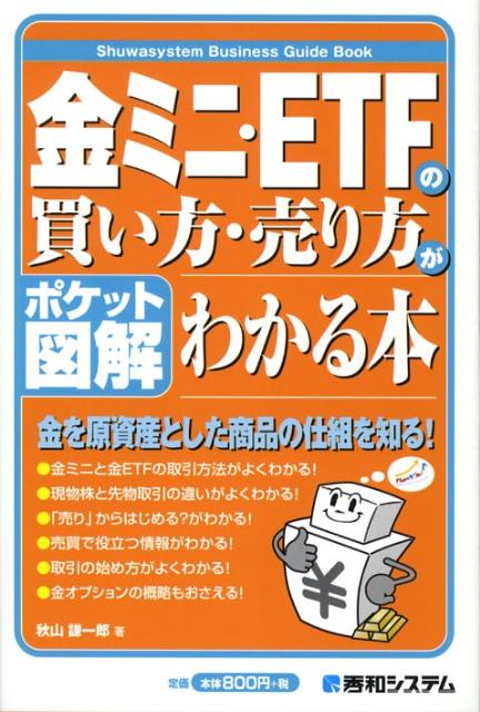 金ミニ・ETFの買い方・売り方がわかる本