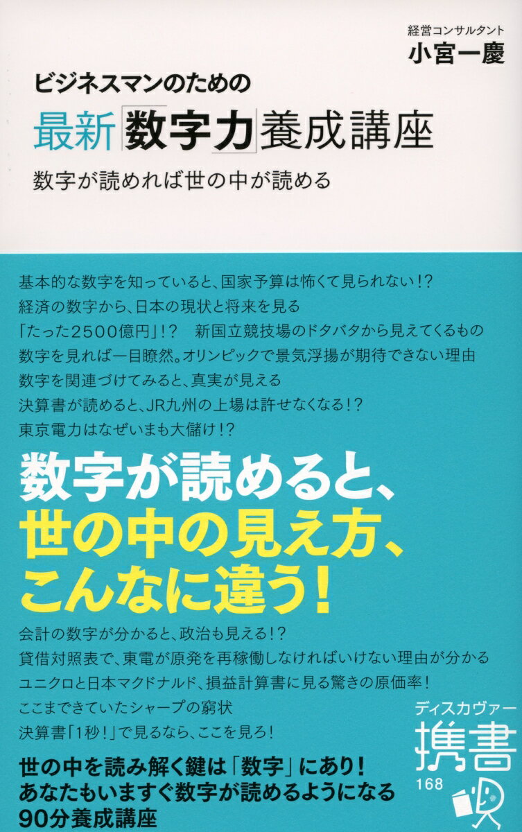 経済の数字から、報道されない日本の現状と将来を見るには？決算書から、一目でいい会社を見分ける方法とは？数字が読める人と読めない人の小さな違いとは？絶対に譲れない数字力の四つの基本とは？世の中を読み解く鍵は「数字」にあり！あなたもいますぐ数字が読めるようになる９０分養成講座。