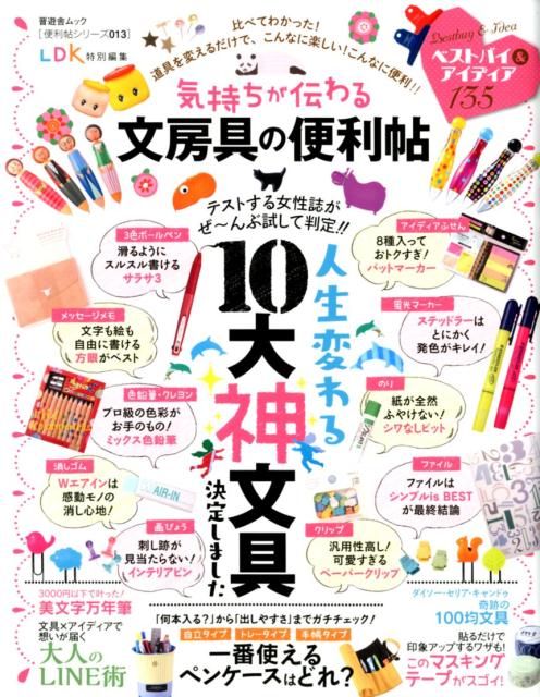 気持ちが伝わる文房具の便利帖 （晋遊舎ムック　便利帳シリーズ　LDK特別編集　013）