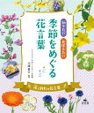 涙と別れの花言葉 （知りたい おぼえたい 季節をめぐる花言葉） 川崎景介