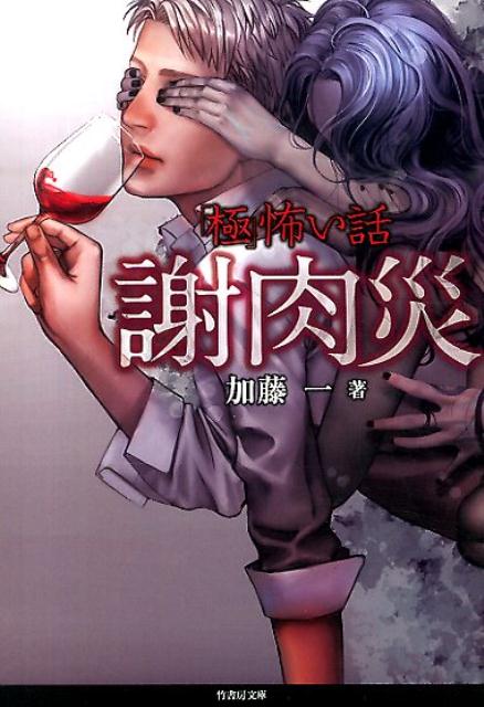 「極」怖い話（謝肉災） （竹書房文庫） [ 加藤一（怪談作家） ]