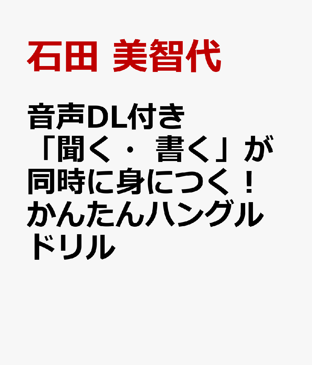 音声DL付き　「聞く・書く」が同時に身につく！　 かんたんハングルドリル