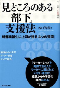 「見どころのある部下」支援法