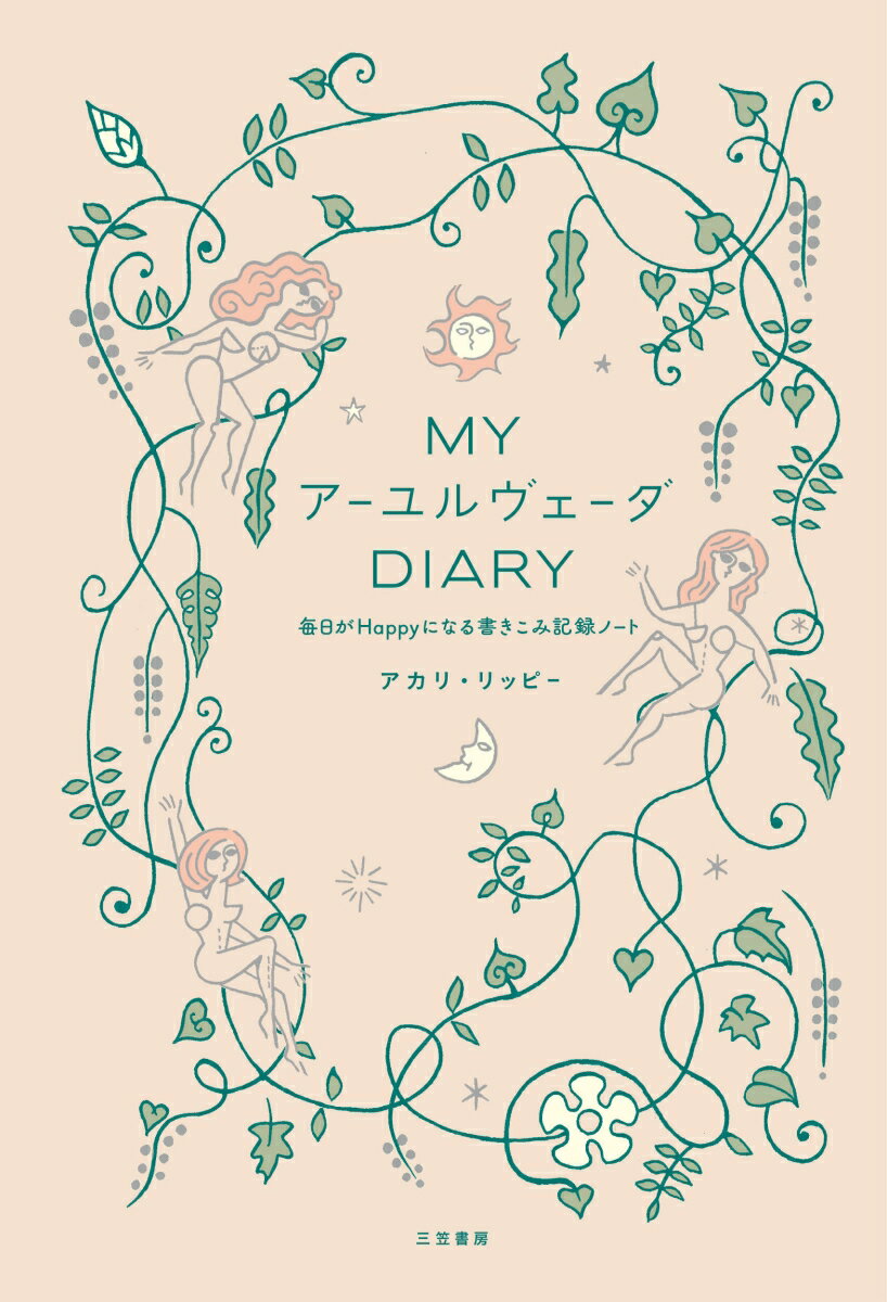 My　アーユルヴェーダ　Diary 毎日がHappyになる書きこみ記録ノート （単行本） 