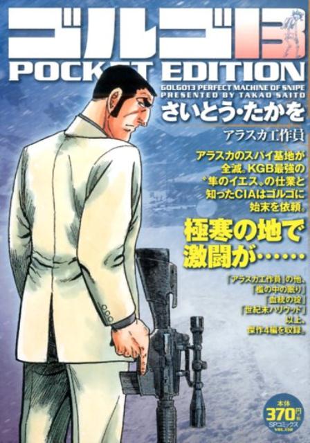 ゴルゴ13　POKCET　EDITION　アラスカ工作員