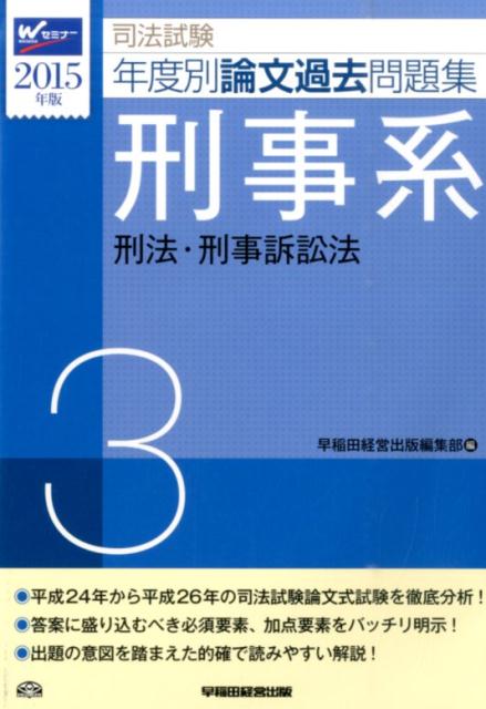司法試験年度別論文過去問題集（2015年版　3）