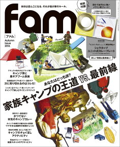 fam Autumn Issue2016 休日は泥んこになる。それが我が家のルール。 あなたはどっち派？家族キャンプの王道VS．最前線 （三才ムック）