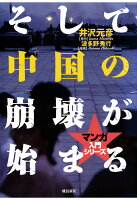 井沢元彦/波多野秀行『【POD】そして中国の崩壊が始まる』表紙