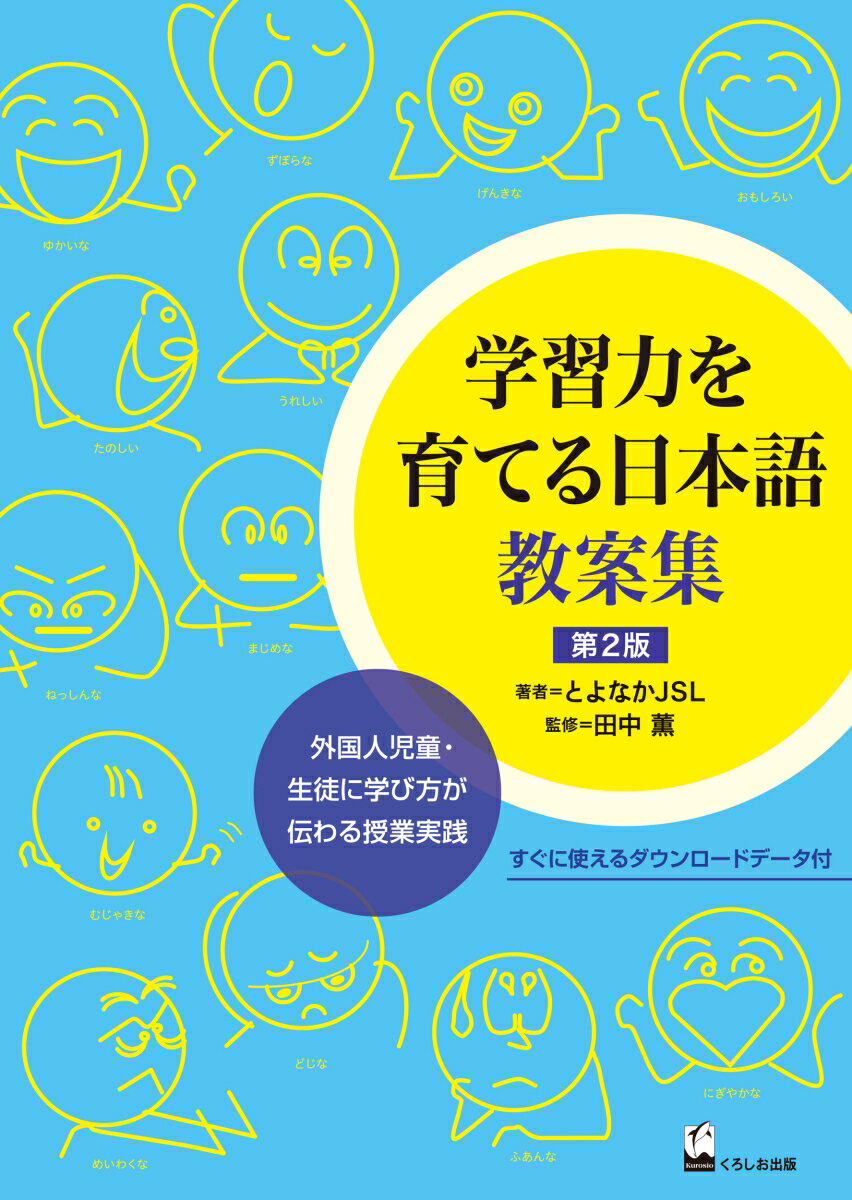 学習力を育てる日本語　教案集　第2版 外国人児童・生徒に学び方が伝わる授業実践 [ とよなかJSL ]