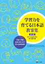 学習力を育てる日本語 教案集 第2版 外国人児童 生徒に学び方が伝わる授業実践 とよなかJSL