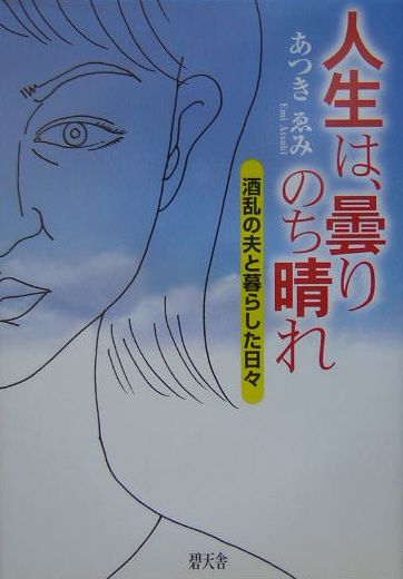 人生は、曇りのち晴れ