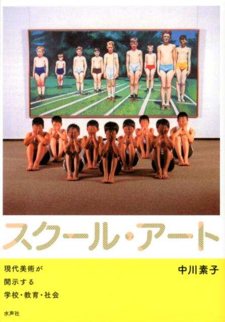スクール・アート