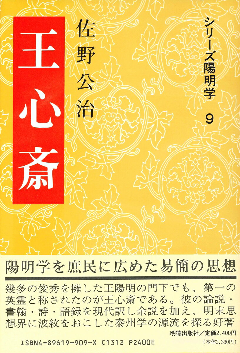 シリーズ陽明学　9　9 佐野　公治 明徳出版社オウシンサイ サノ　コウジ 発行年月：1994年01月10日 予約締切日：1994年01月09日 ページ数：192p サイズ：全集・双書 ISBN：9784896199093 本 人文・思想・社会 哲学・思想 東洋思想