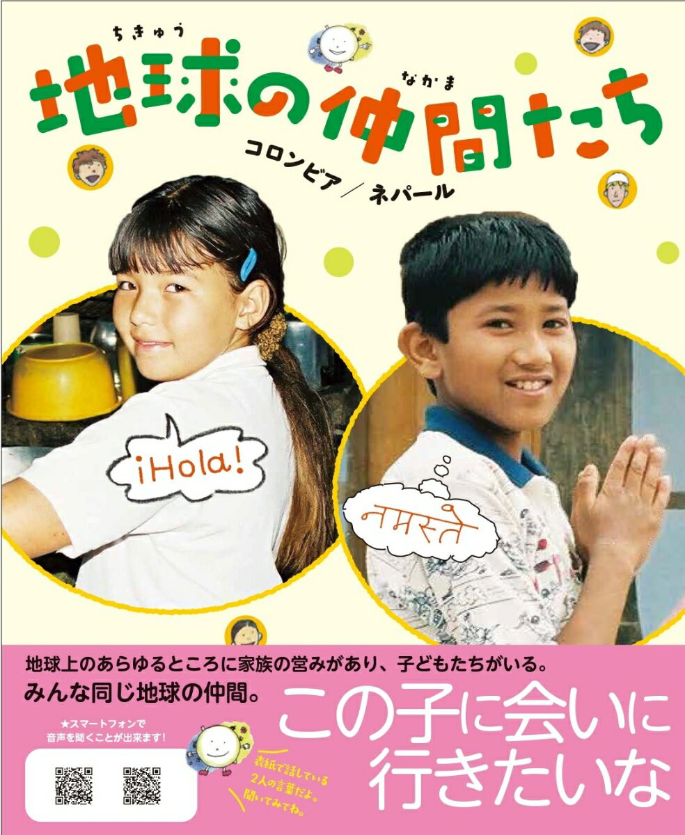 地球上のあらゆるところに家族の営みがあり、子どもたちがいる。みんな同じ地球の仲間。世界の仲間に出会う本。