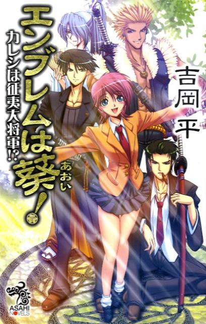 エンブレムは葵！
